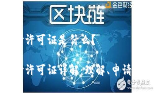 区块链支付许可证是什么?
区块链支付许可证详解:理解、申请与市场现状