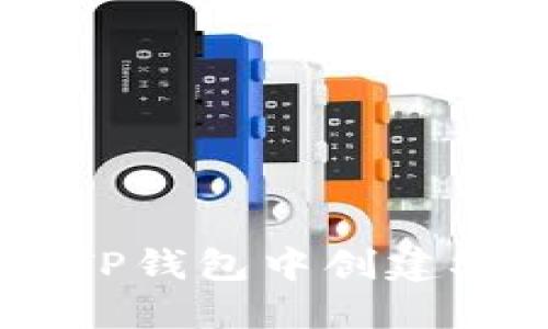 : 如何在TP钱包中创建SOL链钱包