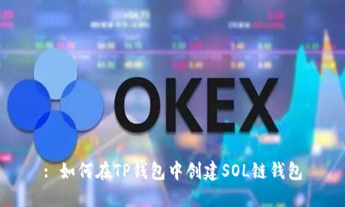 : 如何在TP钱包中创建SOL链钱包