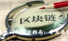 TP钱包连接失败问题解决指