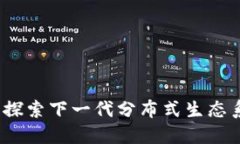 区块链共生链：探索下一