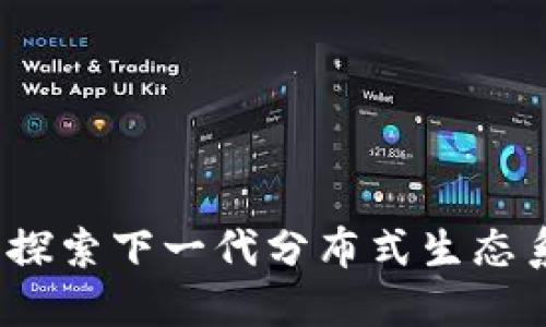 区块链共生链：探索下一代分布式生态系统的创新之路