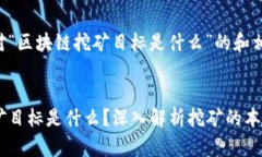 下面是针对“区块链挖矿