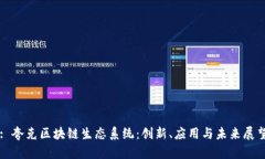: 夸克区块链生态系统：创