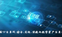 币圈TP交易所：安全、高效
