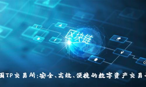 币圈TP交易所：安全、高效、便捷的数字资产交易平台