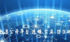: 探索区块链投票公开平台
