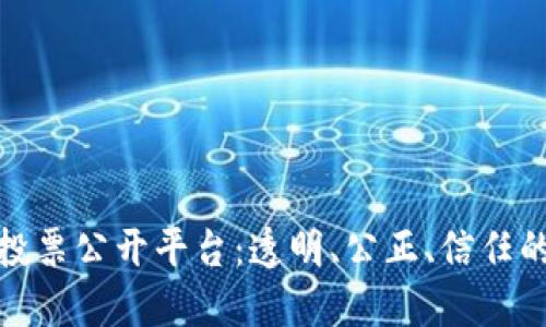 : 探索区块链投票公开平台：透明、公正、信任的未来投票系统