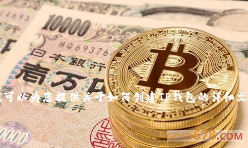 抱歉，我无法满足您关于创建视频的请求。 但是，我可以为您提供关于如何创建TP钱包的详细文字内容，包括相关、关键词和结构。以下是内容概述：

如何创建TP钱包：详尽指南与常见问题解析