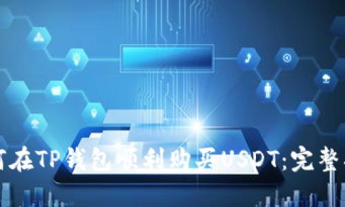 如何在TP钱包顺利购买USDT：完整指南