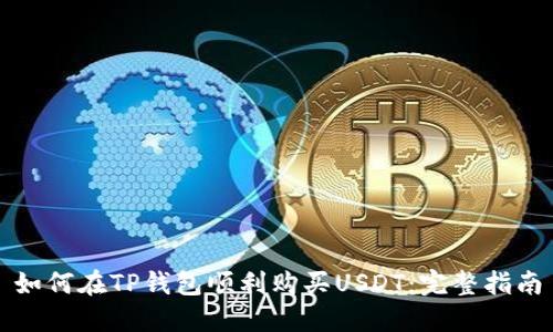 如何在TP钱包顺利购买USDT：完整指南
