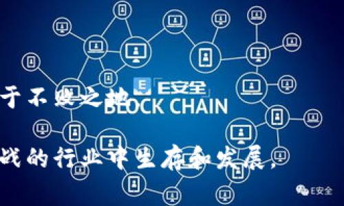 区块链技术竞争对手通常指的是在区块链领域内提供类似产品或服务的企业或项目。随着区块链技术的发展，越来越多的公司和项目希望利用这种技术来解决各种行业问题，这就导致了市场上出现了多个竞争者。以下是一些相关的方面，可以帮助理解区块链技术竞争对手的含义。

### 区块链技术的兴起
区块链技术是一种去中心化、透明且安全的分布式账本技术。自比特币首次被提出以来，区块链技术迅速发展，应用范围不断扩大。它能够在金融、供应链管理、医疗健康等多个领域发挥重要作用。因此，越来越多的公司意识到了区块链的潜力，并开始涉足这一领域。

### 竞争对手的定义
在区块链领域，竞争对手可以是不同类型的项目或公司，主要包括：
1. **公链项目**：如以太坊、波场、EOS等，提供一个开放的平台供开发者创建去中心化应用（DApp）。
2. **私链项目**：如Hyperledger Fabric、Corda等，通常用于企业内部，提高效率和安全性。
3. **服务提供商**：如区块链咨询公司、技术解决方案公司等，提供区块链相关的服务。
4. **新兴项目**：一些新成立的区块链初创公司，采用创新的商业模式和技术。

### 如何评估区块链竞争对手
了解区块链技术竞争对手的时候，主要可以从以下几点进行评估：
1. **技术基础**：他们使用的区块链技术（公链、私链、联盟链等）。
2. **应用场景**：他们所在的行业及其具体应用。
3. **市场占有率**：在市场中占据的份额及其增长潜力。
4. **团队背景**：项目的核心团队及其丰富性、专业性。
5. **社区支持**：项目在技术社区的影响力和支持度。

### 竞争对手分析的重要性
在快速发展的区块链市场中，了解竞争对手非常重要。通过分析竞争对手，可以帮助企业：
1. 发掘市场机会，找到潜在用户需求。
2. 自身产品和服务，提高竞争力。
3. 制定市场策略，增加品牌知名度。

### 常见的区块链竞争对手案例
1. **以太坊 vs. 波卡**
   - 以太坊作为智能合约的先驱，拥有巨大的生态系统，而波卡则通过互操作性和灵活性吸引了大量开发者。
  
2. **Hyperledger vs. R3 Corda**
   - Hyperledger注重开源和社区开发，Corda则专注于金融服务领域的私链解决方案。

### 未来的挑战
区块链技术的不断演化将带来新的竞争对手，这也要求现有的企业保持创新，关注市场动态，才能在日益竞争激烈的环境中立于不败之地。

区块链竞争对手的竞争将越来越激烈，随着技术的进一步成熟，企业需要不断调整自己的市场策略，才能在这个充满机遇与挑战的行业中生存和发展。