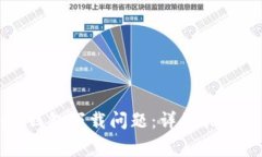 如何解决TP钱包下载问题：