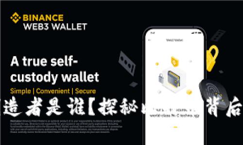 区块链的创造者是谁？探秘比特币背后的神秘人物