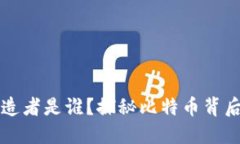 区块链的创造者是谁？探