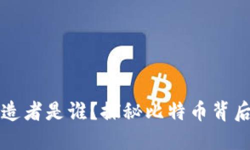 区块链的创造者是谁？探秘比特币背后的神秘人物