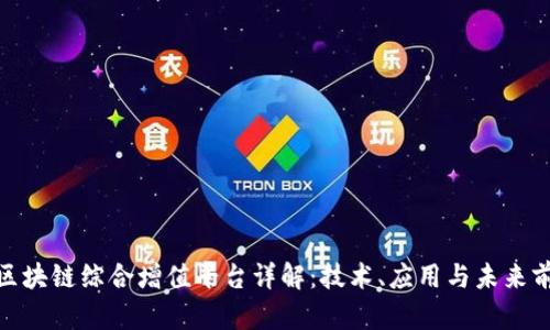 : 区块链综合增值平台详解：技术、应用与未来前景