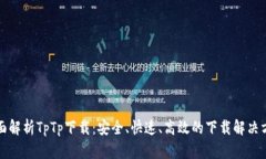全面解析TpTp下载：安全、