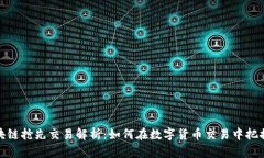: 区块链抢先交易解析：如