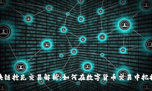 : 区块链抢先交易解析：如何在数字货币交易中把握先机