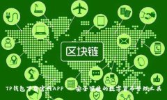 TP钱包下载官网APP - 安全便