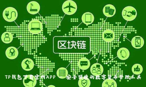 TP钱包下载官网APP - 安全便捷的数字货币管理工具