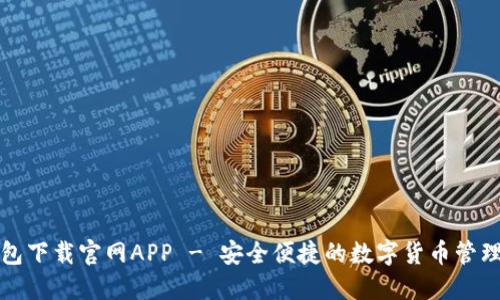 TP钱包下载官网APP - 安全便捷的数字货币管理工具
