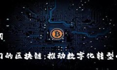 及关键词政府部门的区块