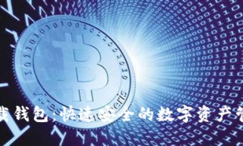 : TP下载钱包：快速安全的数字资产管理工具