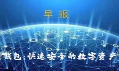 : TP下载钱包：快速安全的