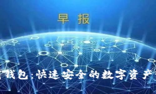 : TP下载钱包：快速安全的数字资产管理工具
