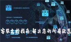 TP钱包客服支持指南：解决