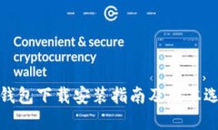 TP钱包下载安装指南及版本
