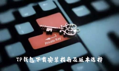 TP钱包下载安装指南及版本选择