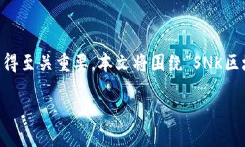 在区块链技术日益发展的今天，理解各种区块链项目的意义和功能变得至关重要。本文将围绕“SNK区块链”这一主题进行深度解析，提供相关知识，并探讨可能提出的问题。

SNK区块链：革新数字经济的前沿力量