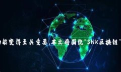 在区块链技术日益发展的
