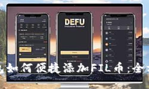 : TP钱包如何便捷添加FIL币：全方位指导
