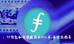 : TP钱包如何便捷添加FIL币