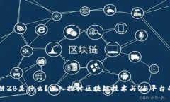 区块链ZB是什么？深入探讨