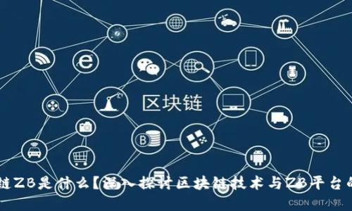区块链ZB是什么？深入探讨区块链技术与ZB平台的关系