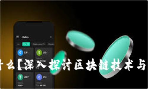 区块链ZB是什么？深入探讨区块链技术与ZB平台的关系