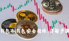 如何通过TP钱包冷钱包安全