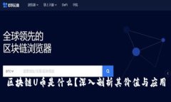 区块链U币是什么？深入剖