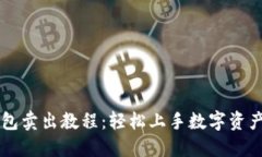 TP钱包卖出教程：轻松上手