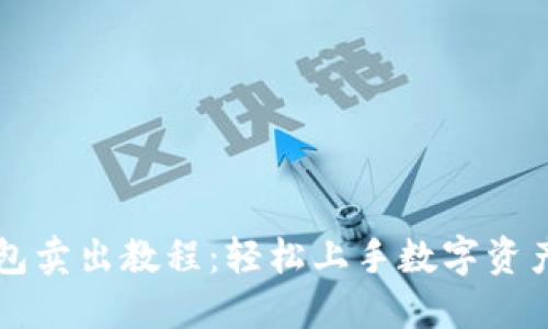 TP钱包卖出教程：轻松上手数字资产交易