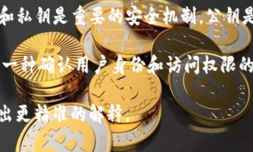 区块链中的“ak”可以指代多个概念，具体上下文会影响其意义。以下是一些可能的解释：

1. **地址（Address Key）**: 在区块链中，每个用户或节点都有一个唯一的地址，用于接收和发送加密货币。这个地址可以视为一种“钥匙”，用于权限控制。

2. **公钥和私钥（Public Key and Private Key）**: 在区块链技术中，公钥和私钥是重要的安全机制。公钥是可以公开分享的地址，而私钥则必须保密，用于证明身份和链上交易的合法性。

3. **AK（Account Key）**: 在一些区块链平台中，AK可能代表账户密钥，这是一种确认用户身份和访问权限的关键。

如果你有特定上下文或平台（例如，比特币、以太坊等）请提供更多信息，以便给出更精准的解释。