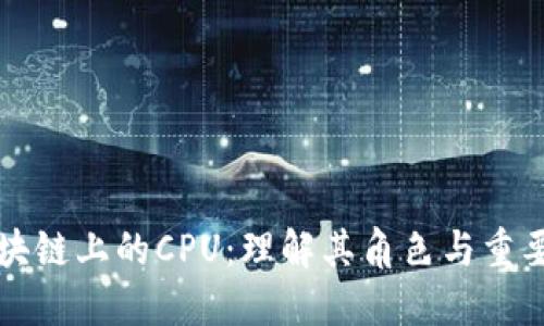 区块链上的CPU：理解其角色与重要性