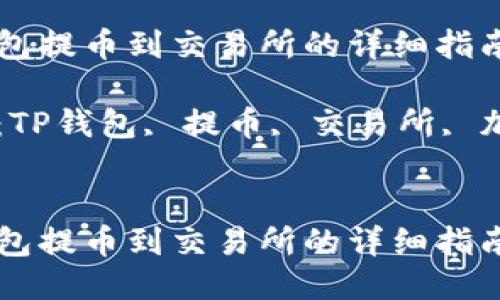从TP钱包提币到交易所的详细指南
关键词:TP钱包, 提币, 交易所, 加密货币
从TP钱包提币到交易所的详细指南