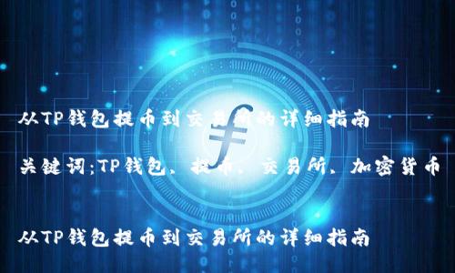 从TP钱包提币到交易所的详细指南

关键词：TP钱包, 提币, 交易所, 加密货币


从TP钱包提币到交易所的详细指南
