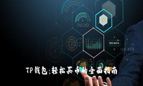 TP钱包：轻松买币的全面指南